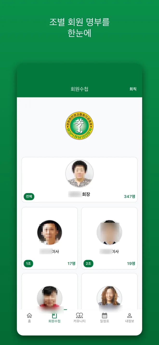 방산 앱 회원수첩 — 회장 카드와 조별 카드
