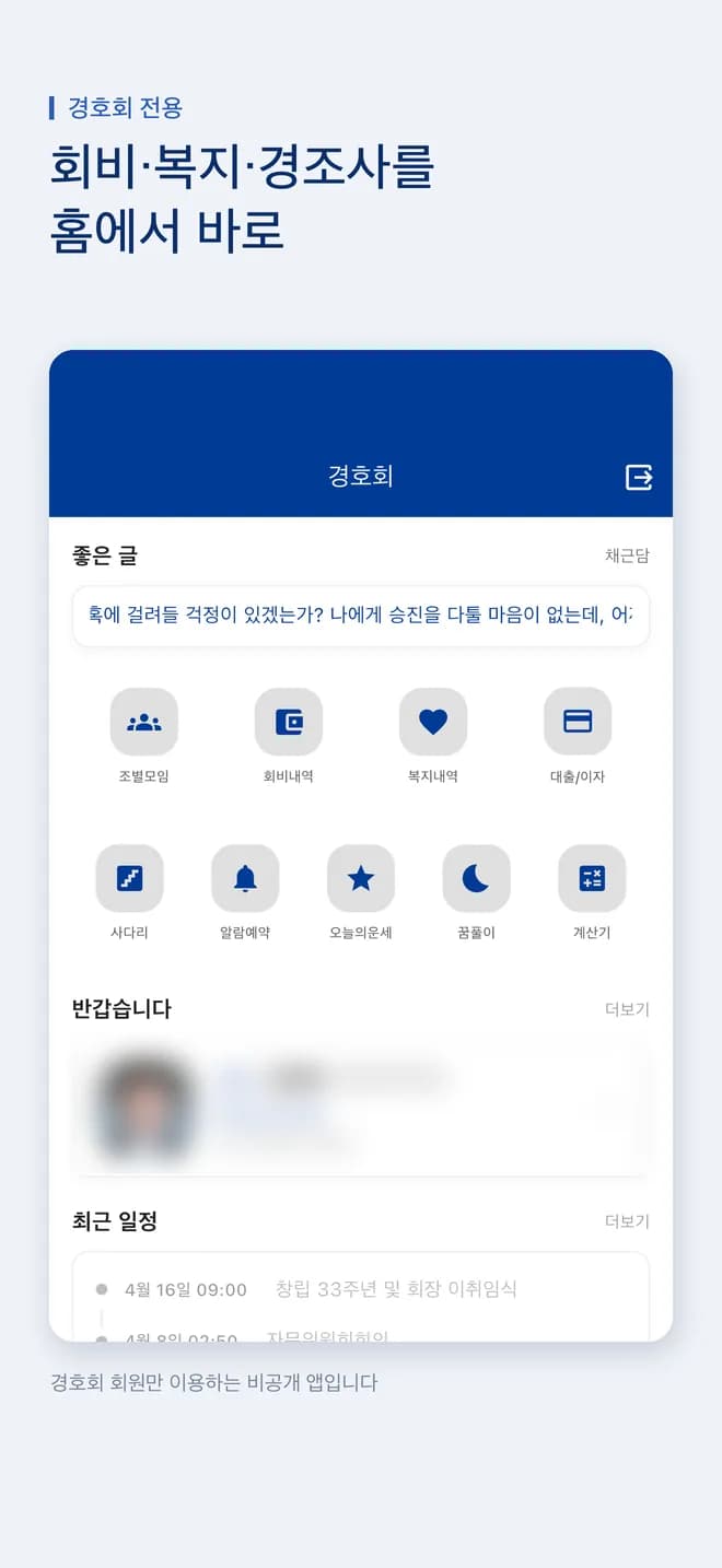 경호회 앱 홈 화면 — 조별모임, 회비내역, 복지내역, 대출/이자