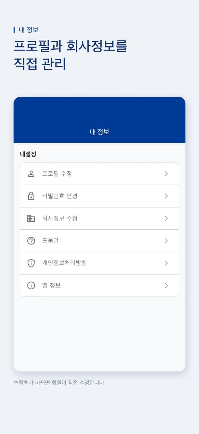 경호회 앱 내 정보