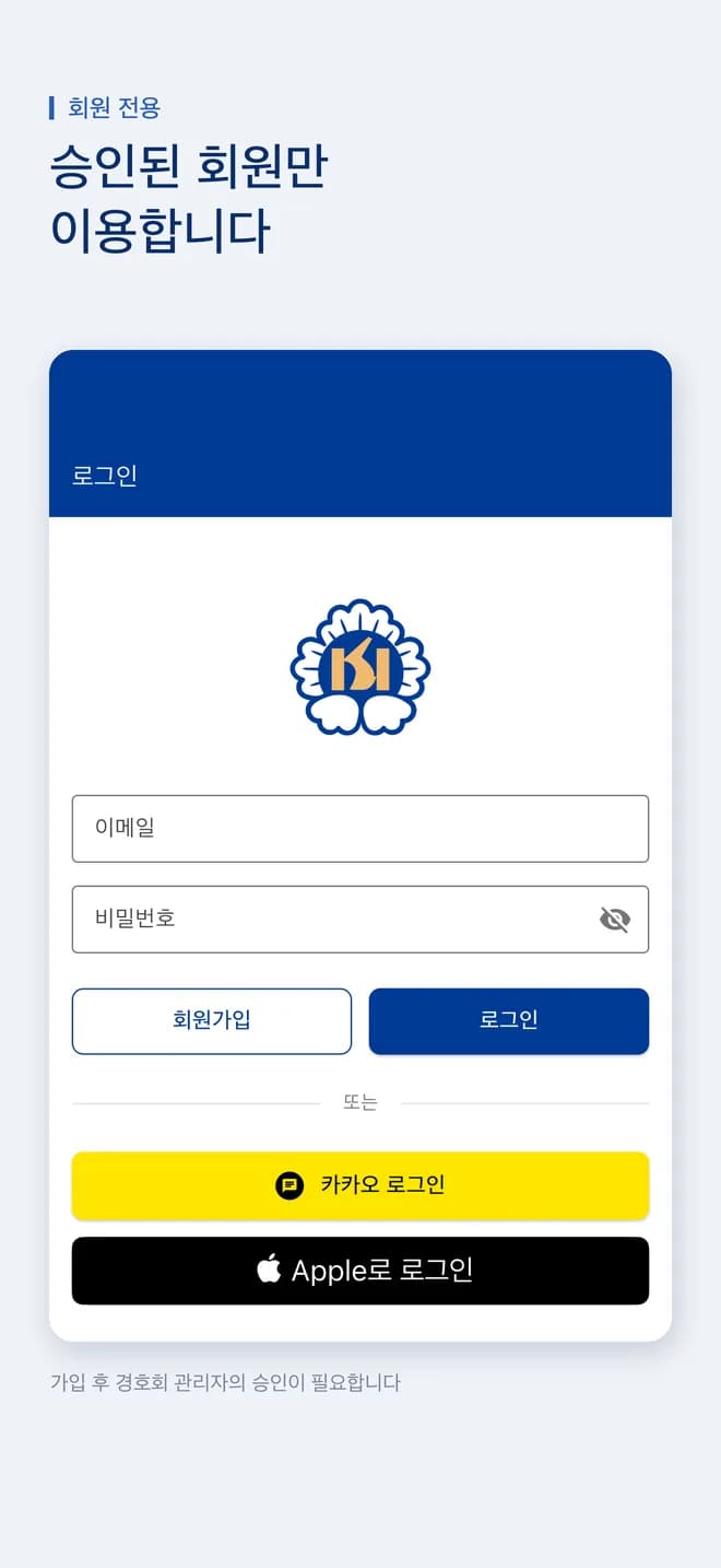 경호회 앱 로그인 — 이메일, 카카오, Apple